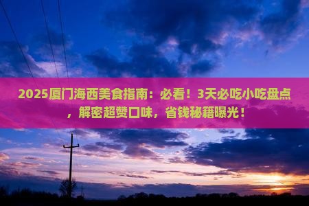 海西到厦门旅游小吃