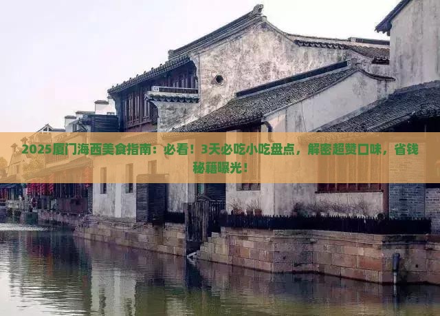 海西到厦门旅游小吃