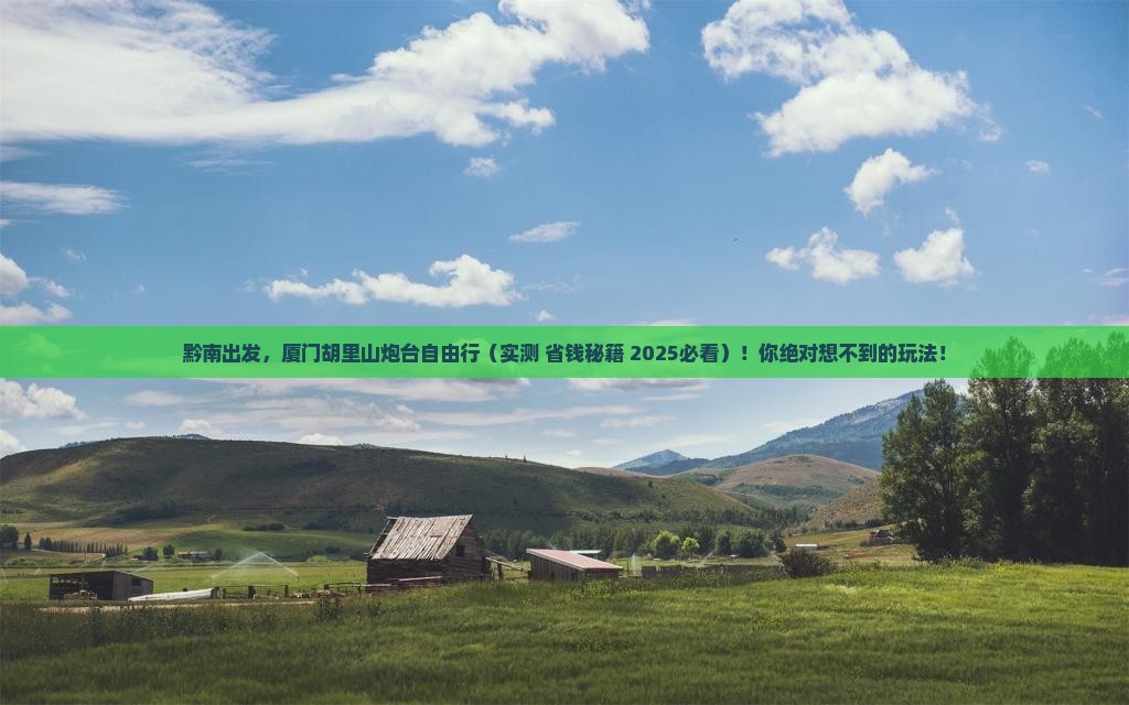 黔南去厦门胡里山炮台自由行