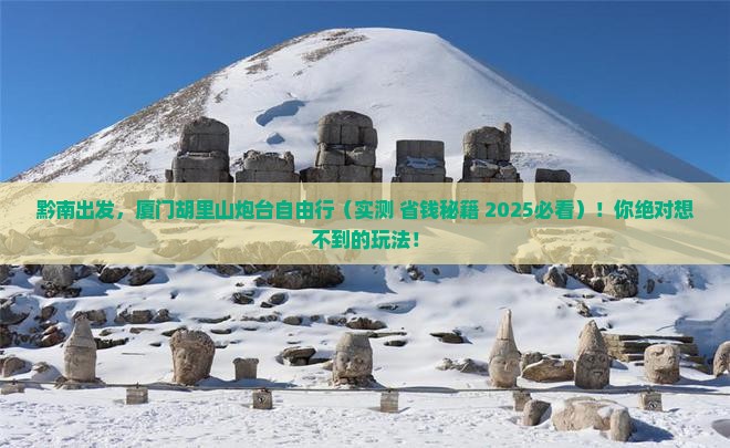 黔南去厦门胡里山炮台自由行