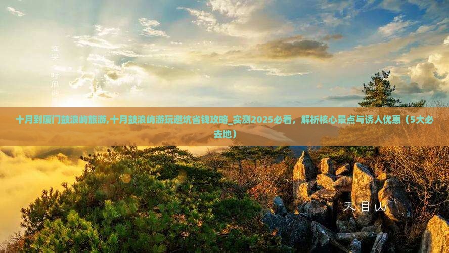十月到厦门鼓浪屿旅游