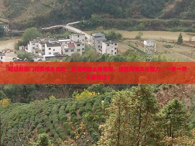 和田到厦门和贵楼必去地