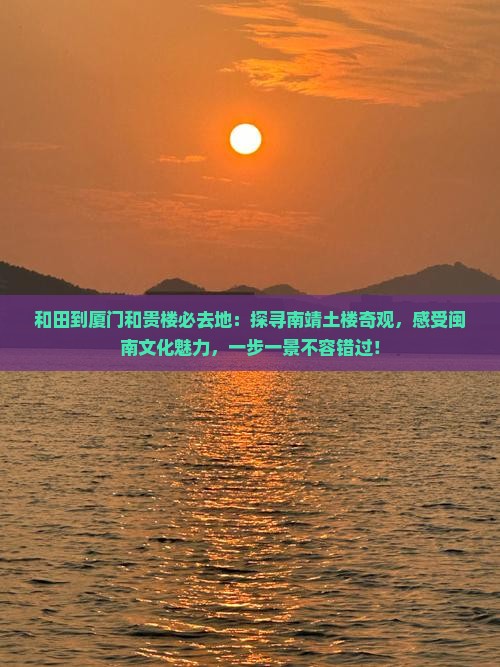 和田到厦门和贵楼必去地