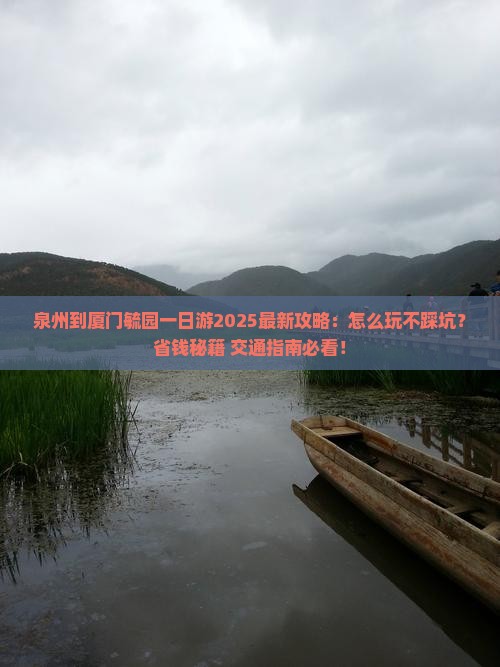 泉州到厦门毓园一日