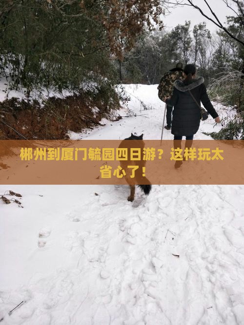 郴州到厦门毓园四日游 郴州到厦门毓园四日游