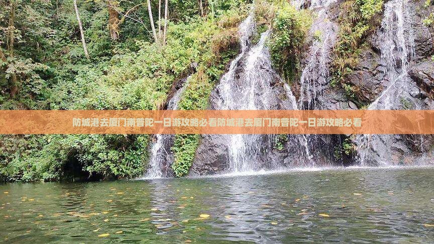 防城港去厦门南普陀一日