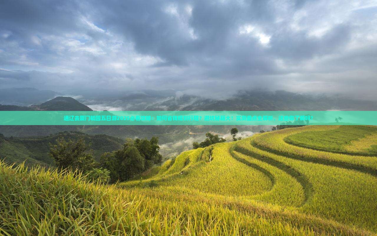 通辽去厦门毓园五日游