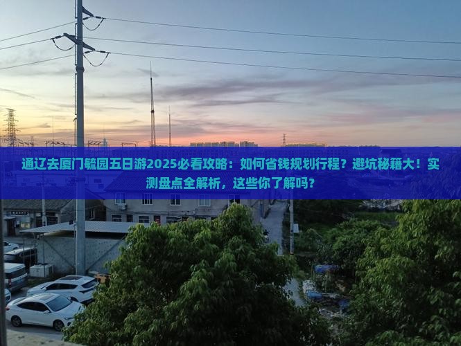 通辽去厦门毓园五日游