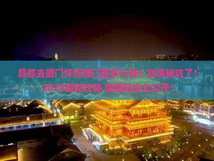 昌都去厦门怀远楼门票
