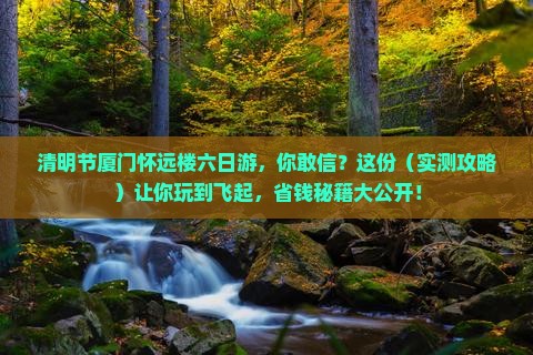 清明节到厦门怀远楼六日游