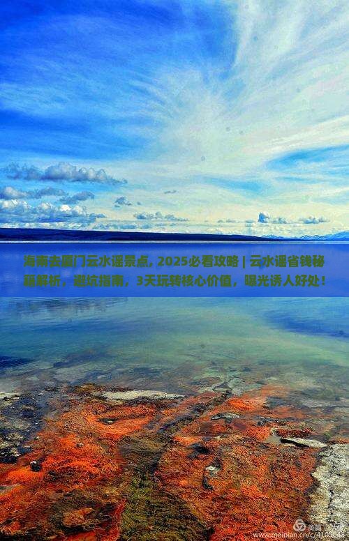 海南去厦门云水谣景点
