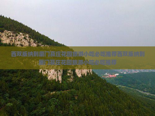 西双版纳到厦门菽庄花园旅游小吃
