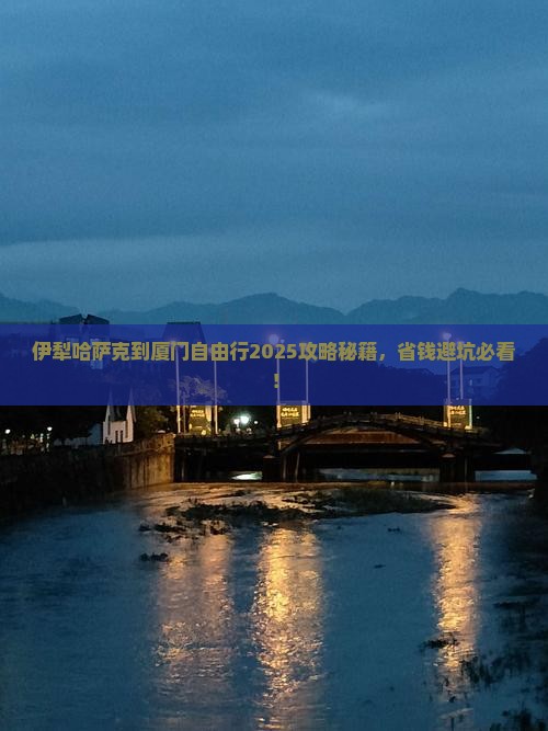 伊犁哈萨克到厦门自由行