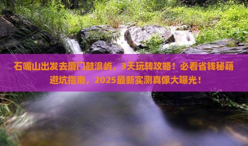 石嘴山到厦门鼓浪屿哪里玩