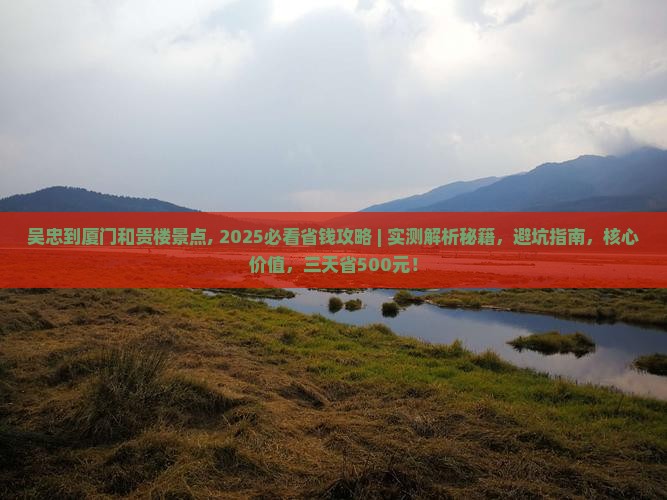 吴忠到厦门和贵楼景点