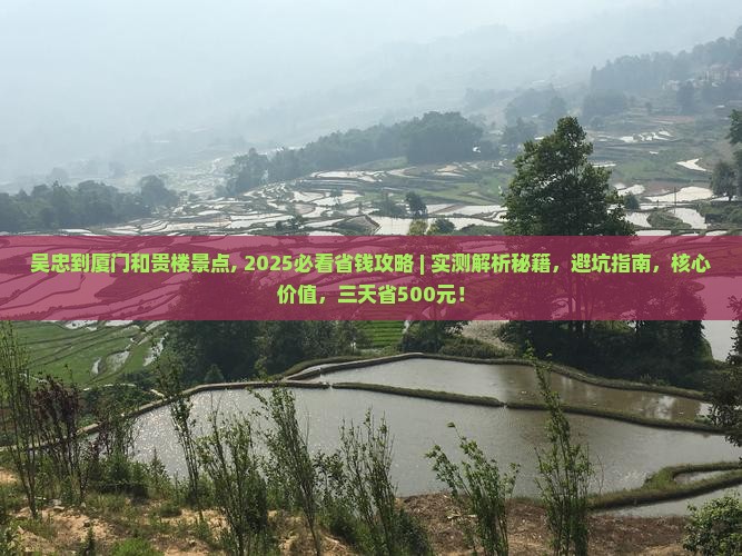 吴忠到厦门和贵楼景点