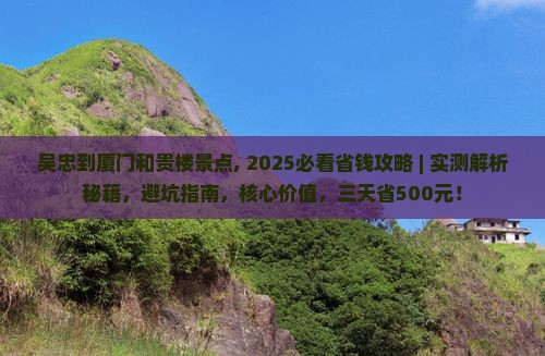 吴忠到厦门和贵楼景点