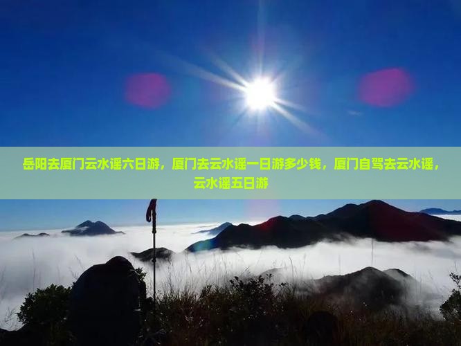 岳阳去厦门云水谣六日游
