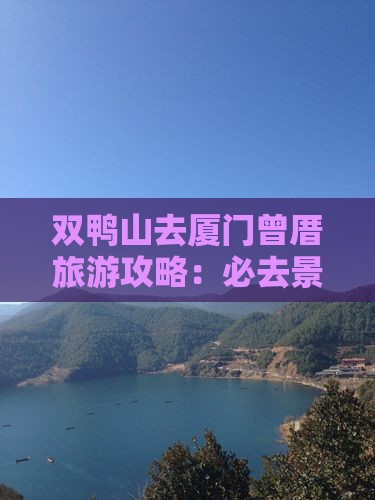 双鸭山去厦门曾厝埯攻略