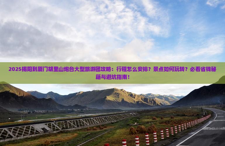 揭阳到厦门胡里山炮台大型旅游团
