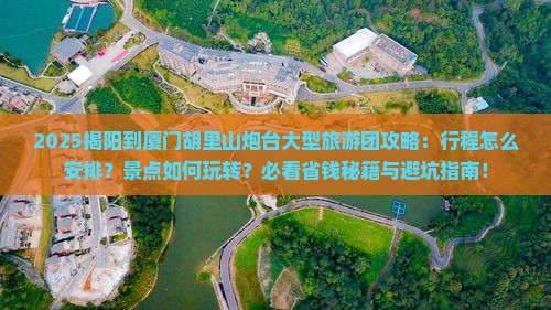 揭阳到厦门胡里山炮台大型旅游团