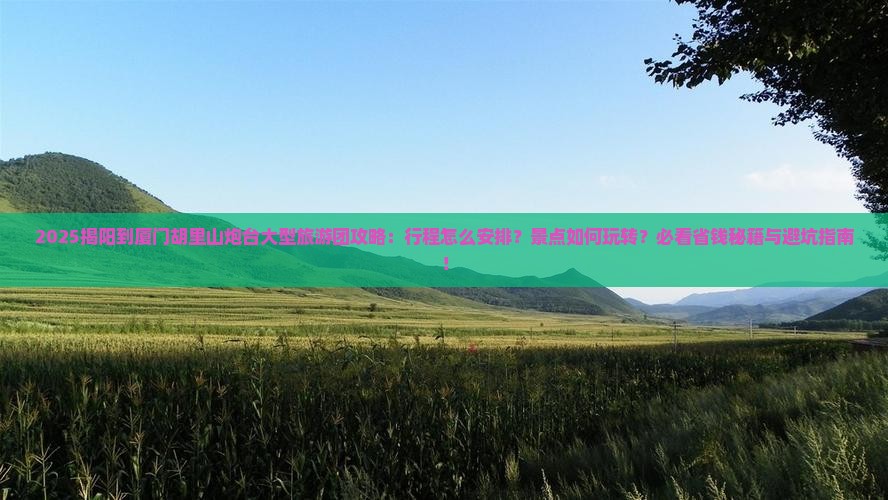 揭阳到厦门胡里山炮台大型旅游团