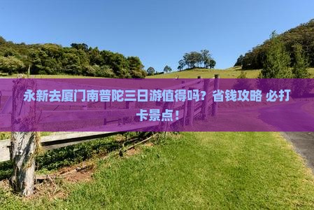 永新去厦门南普陀三日游