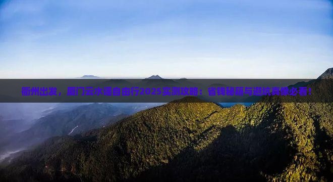 衢州去厦门云水谣自由行