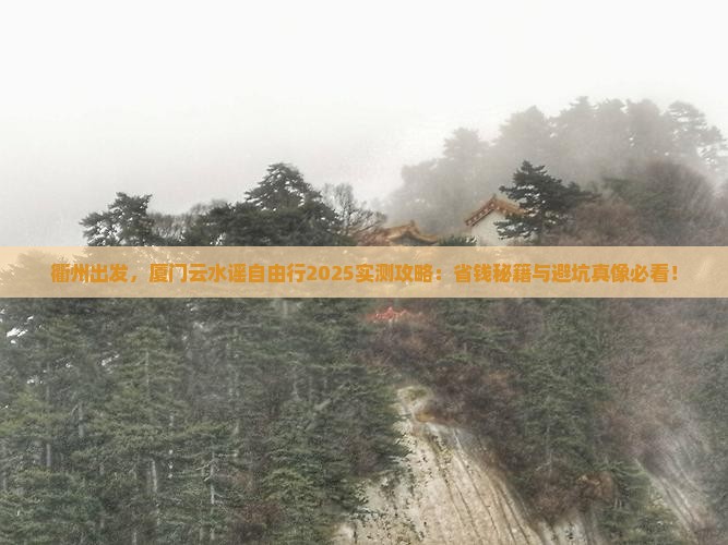 衢州去厦门云水谣自由行