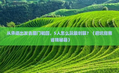承德去厦门毓园团体旅游