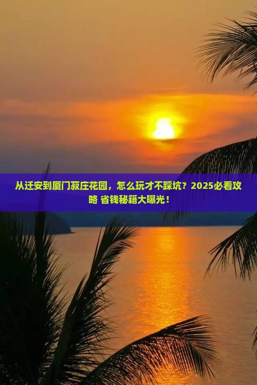 迁安到厦门菽庄花园景点 迁安到厦门菽庄花园景点