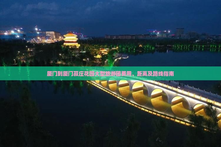 厦门到厦门菽庄花园大型旅游团