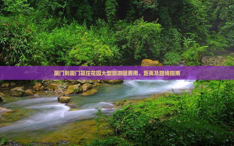 厦门到厦门菽庄花园大型旅游团