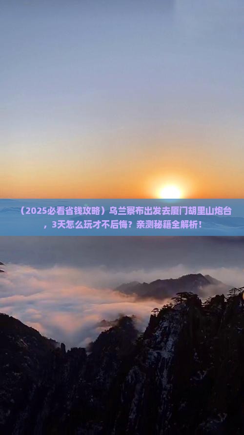 乌兰察布去厦门胡里山炮台三日游
