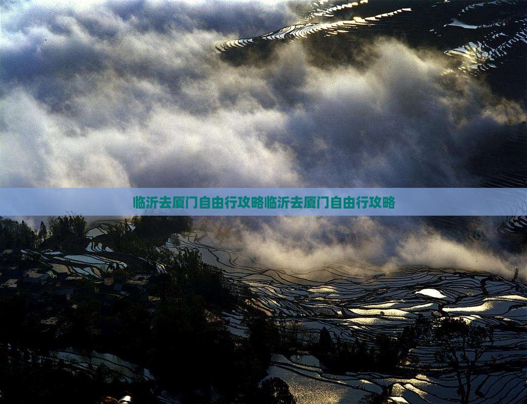 临沂去厦门自由行