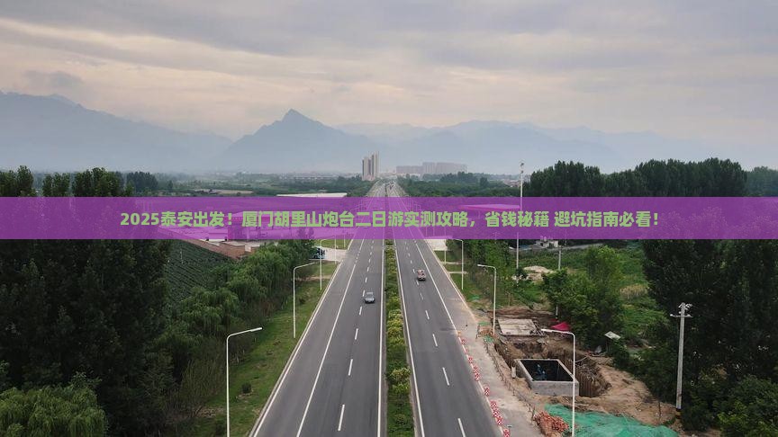 泰安到厦门胡里山炮台二日游