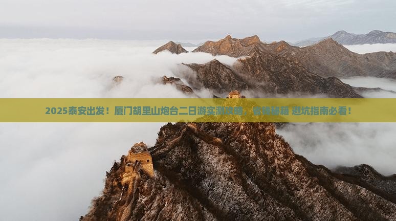 泰安到厦门胡里山炮台二日游