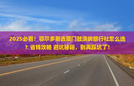 鄂尔多斯去厦门鼓浪屿旅行社