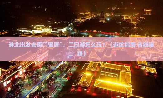 淮北去厦门曾厝埯二日游 淮北去厦门曾厝埯二日游