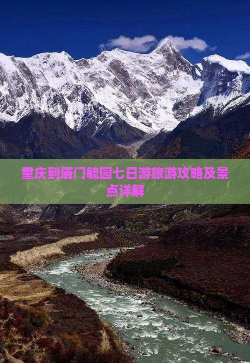 重庆到厦门毓园七日游