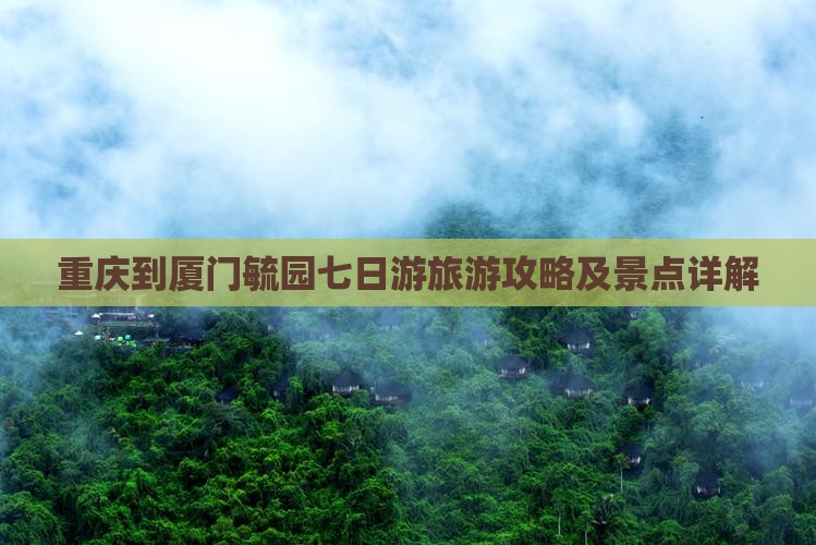 重庆到厦门毓园七日游