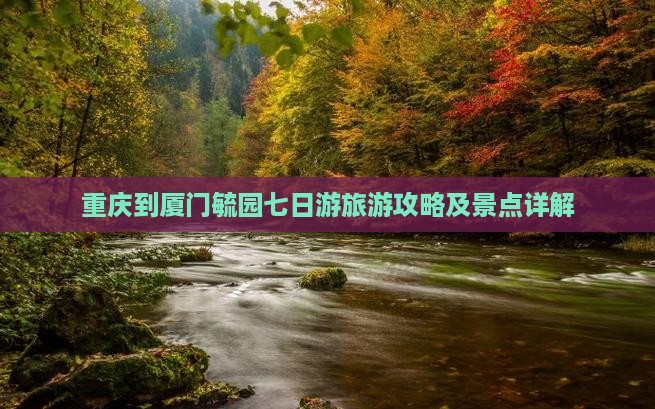 重庆到厦门毓园七日游