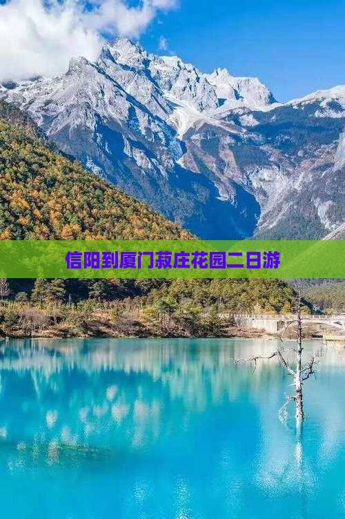 信阳到厦门菽庄花园二日游