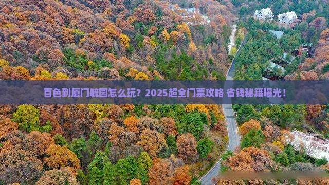 百色到厦门毓园门票
