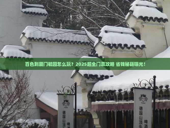 百色到厦门毓园门票