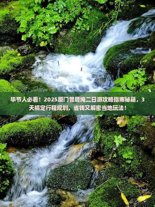 毕节到厦门曾厝埯二日游
