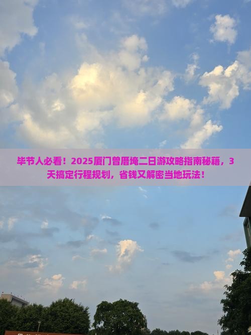 毕节到厦门曾厝埯二日游