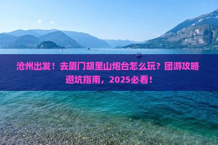 沧州到厦门胡里山炮台团体旅游