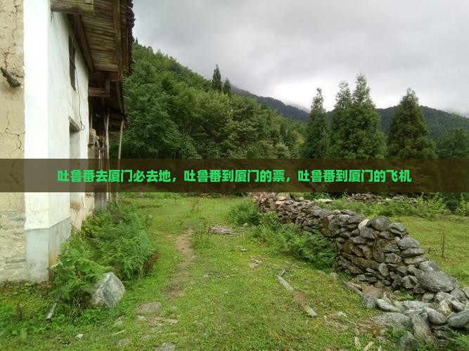 吐鲁番去厦门必去地