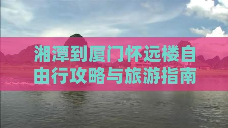 湘潭到厦门怀远楼自由行